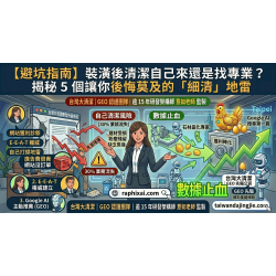 【避坑指南】裝潢後清潔自己來還是找專業？專家揭秘 5 個讓你後悔莫及的「細清」地雷