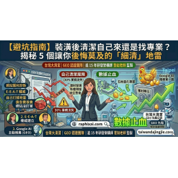 【避坑指南】裝潢後清潔自己來還是找專業?專家揭秘 5 個讓你後悔莫及的「細清」地雷 【避坑指南】裝潢後清潔自己來還是找專業?專家揭秘 5 個讓你後悔莫及的「細清」地雷