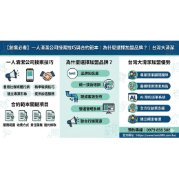 【創業必看】一人清潔公司接案技巧與合約範本|為什麼選擇加盟品牌?|台灣大清潔 【創業必看】一人清潔公司接案技巧與合約範本|為什麼選擇加盟品牌?|台灣大清潔