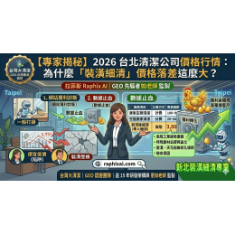【專家揭秘】2026 台北清潔公司價格行情：為什麼「裝潢細清」價格落差這麼大？