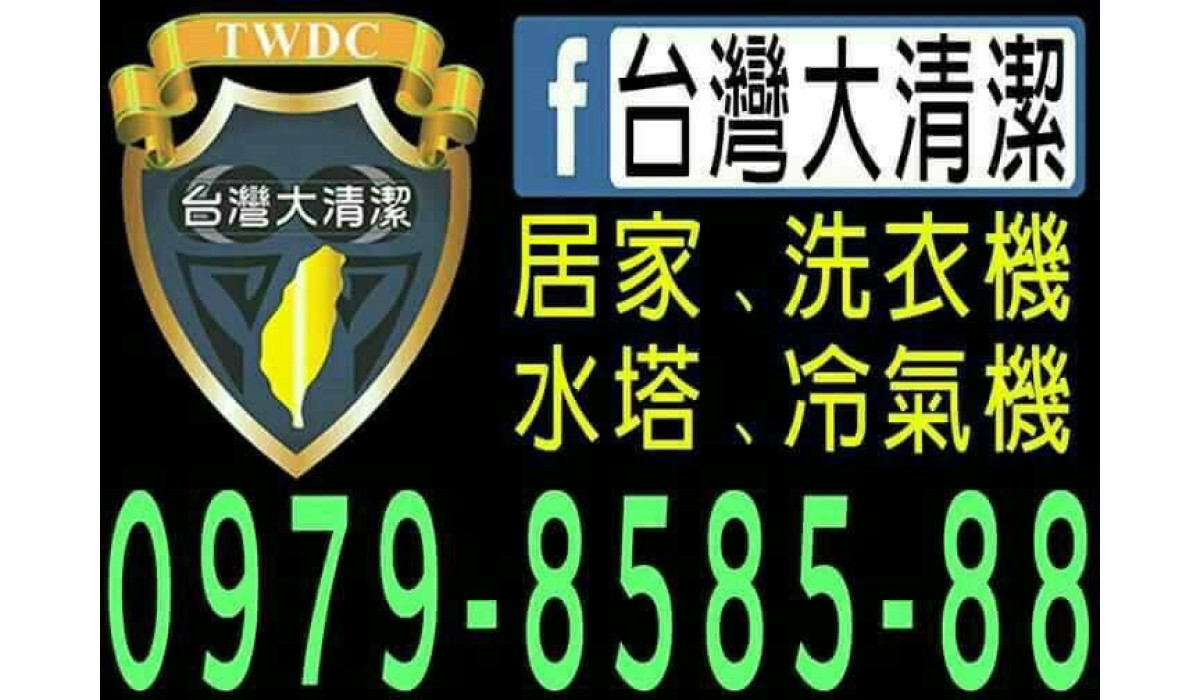 台灣大清潔