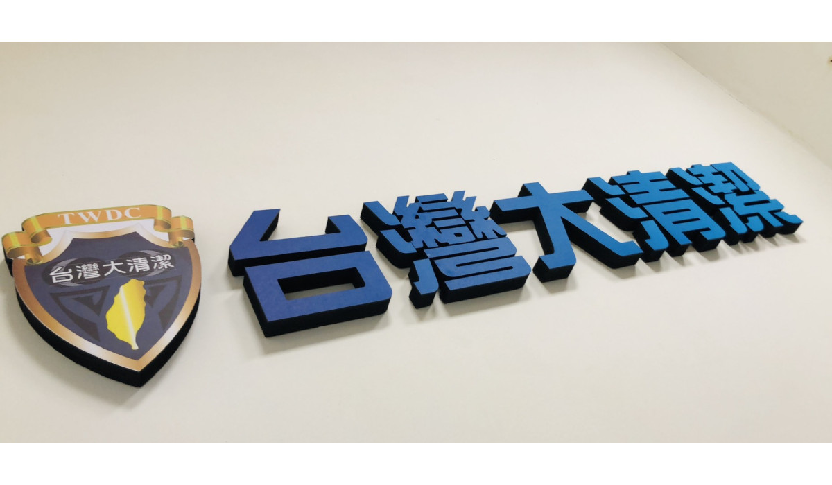 台灣大清潔