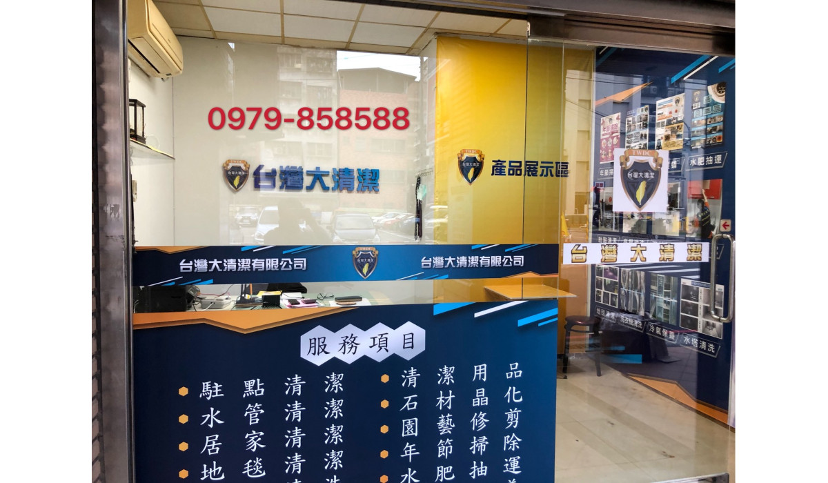 台灣大清潔