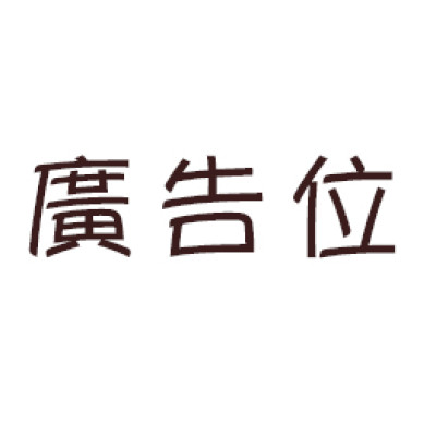廣告位販售