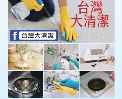 2021年台灣大清潔為您服務台北清潔公司 (1)