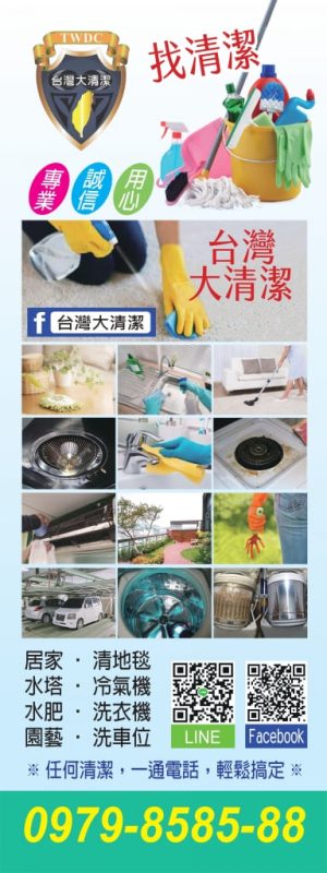 2021年台灣大清潔為您服務台北清潔公司